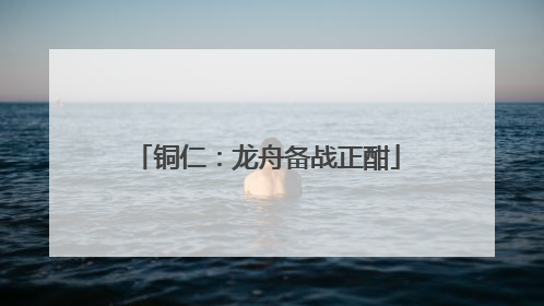 铜仁：龙舟备战正酣