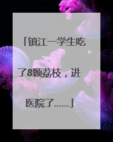 镇江一学生吃了8颗荔枝，进医院了……