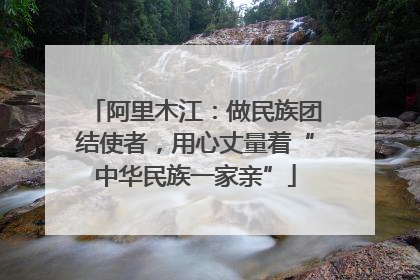 阿里木江：做民族团结使者，用心丈量着“中华民族一家亲”