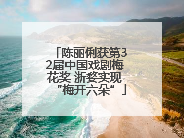 陈丽俐获第32届中国戏剧梅花奖 浙婺实现“梅开六朵”