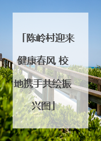 陈岭村迎来健康春风 校地携手共绘振兴图
