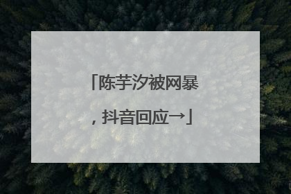 陈芋汐被网暴，抖音回应→