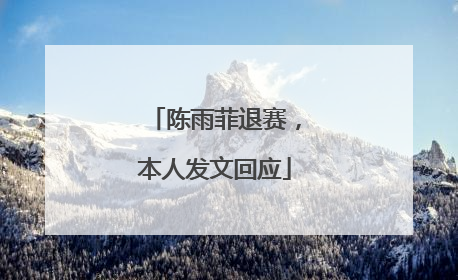 陈雨菲退赛，本人发文回应