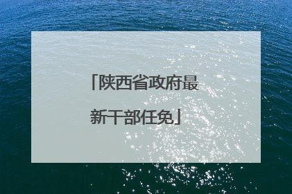 陕西省政府最新干部任免