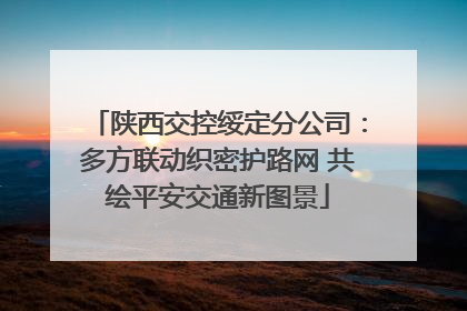 陕西交控绥定分公司：多方联动织密护路网 共绘平安交通新图景