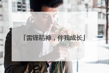 雷锋精神，伴我成长