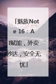 魅族Note 16：AI赋能，外卖秒达，安全无忧