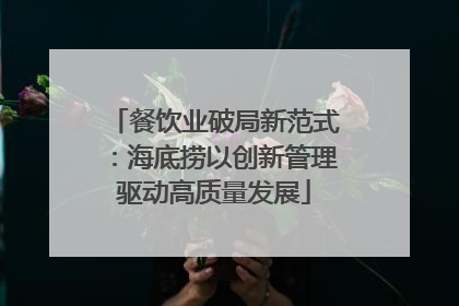餐饮业破局新范式：海底捞以创新管理驱动高质量发展