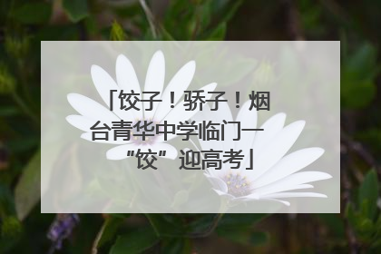 饺子！骄子！烟台青华中学临门一“饺”迎高考
