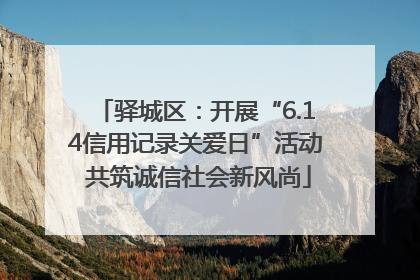 驿城区：开展“6.14信用记录关爱日”活动 共筑诚信社会新风尚