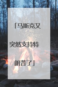 马斯克又突然支持特朗普了