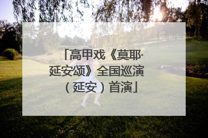 高甲戏《莫耶·延安颂》全国巡演（延安）首演