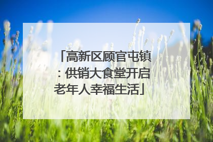高新区顾官屯镇：供销大食堂开启老年人幸福生活