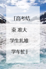 高考结束 准大学生扎堆学车忙