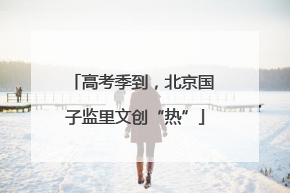 高考季到，北京国子监里文创“热”
