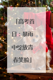 高考首日：暴雨中绽放青春笑脸