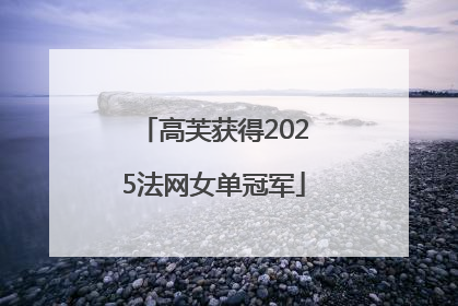 高芙获得2025法网女单冠军
