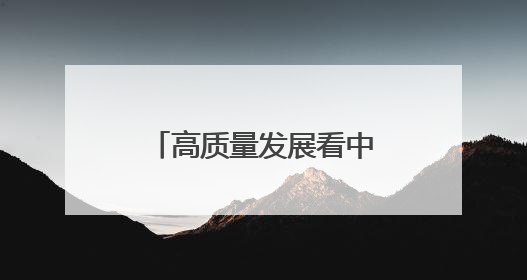 高质量发展看中国｜黑龙江：做好耕地“土”文章