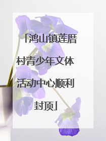 鸿山镇莲厝村青少年文体活动中心顺利封顶