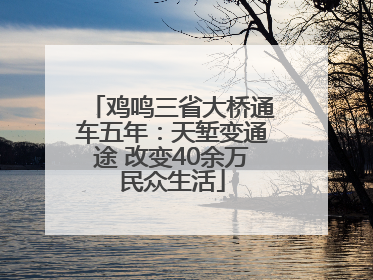 鸡鸣三省大桥通车五年：天堑变通途 改变40余万民众生活