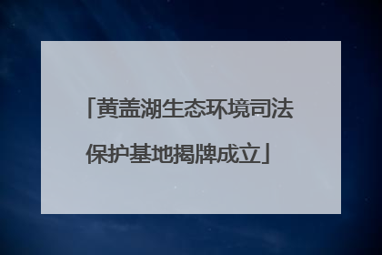 黄盖湖生态环境司法保护基地揭牌成立