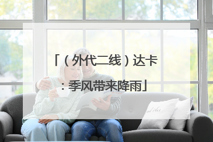（外代二线）达卡：季风带来降雨