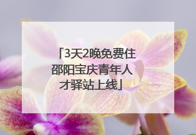 3天2晚免费住 邵阳宝庆青年人才驿站上线