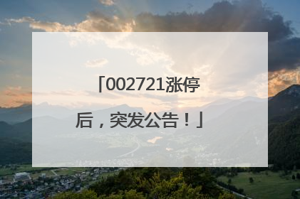 002721涨停后，突发公告！