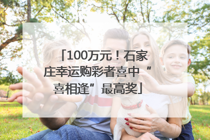 100万元！石家庄幸运购彩者喜中“喜相逢”最高奖