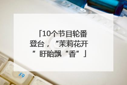 10个节目轮番登台，“茉莉花开”盱眙飘“香”