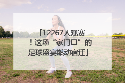 12267人观赛！这场“家门口”的足球盛宴燃动宿迁