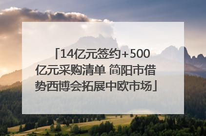 14亿元签约+500亿元采购清单 简阳市借势西博会拓展中欧市场