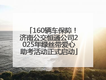 160辆车保障！济南公交恒通公司2025年绿丝带爱心助考活动正式启动
