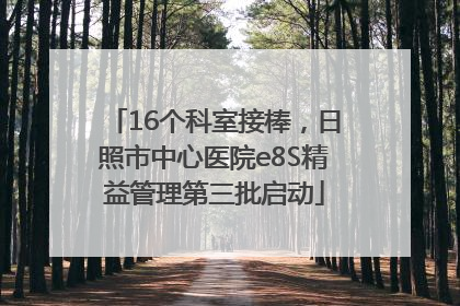 16个科室接棒，日照市中心医院e8S精益管理第三批启动