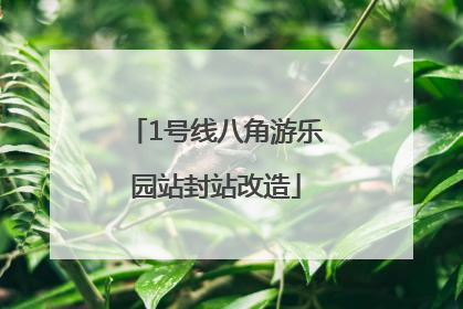 1号线八角游乐园站封站改造
