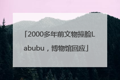 2000多年前文物撞脸Labubu，博物馆回应