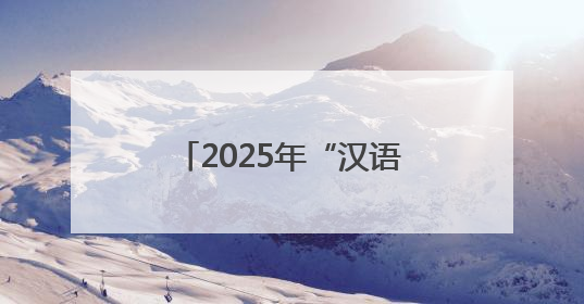 2025年“汉语桥”中文比赛新州预选赛在悉尼举行