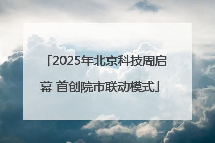 2025年北京科技周启幕 首创院市联动模式