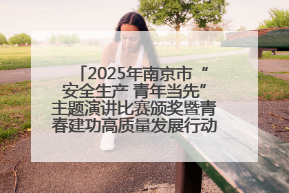 2025年南京市“安全生产 青年当先”主题演讲比赛颁奖暨青春建功高质量发展行动出征仪式举行