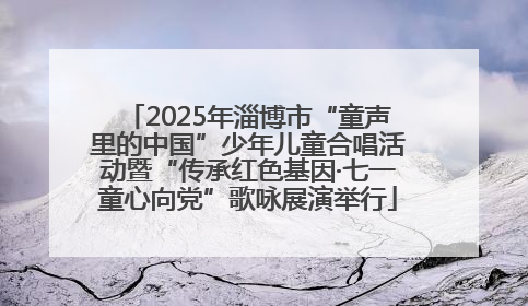 2025年淄博市“童声里的中国”少年儿童合唱活动暨“传承红色基因·七一童心向党”歌咏展演举行