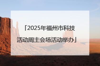 2025年福州市科技活动周主会场活动举办