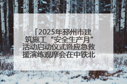 2025年邳州市建筑施工“安全生产月”活动启动仪式暨应急救援演练观摩会在中铁北京局邳州市中医院项目成功举办