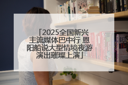 2025全国新兴主流媒体巴中行 恩阳船说大型情境夜游演出璀璨上演