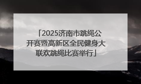 2025济南市跳绳公开赛暨高新区全民健身大联欢跳绳比赛举行