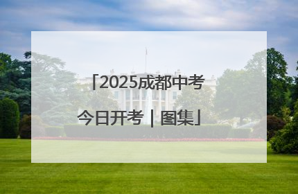 2025成都中考今日开考｜图集