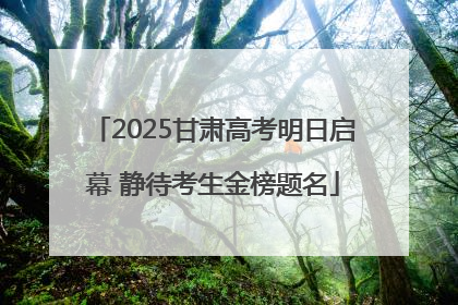 2025甘肃高考明日启幕 静待考生金榜题名
