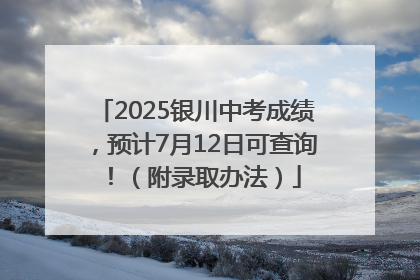 2025银川中考成绩，预计7月12日可查询！（附录取办法）