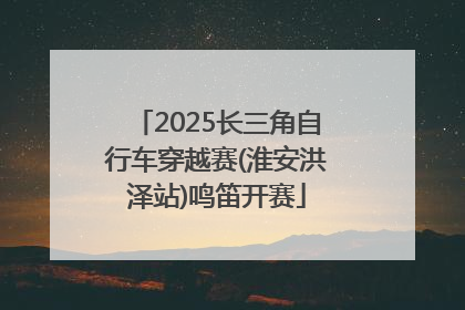 2025长三角自行车穿越赛(淮安洪泽站)鸣笛开赛