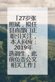 27岁张照斌，拟任县直部门正职引关注，本人回应：2019年选调生，此前负责公文相关工作