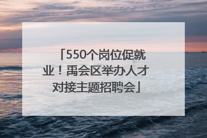 550个岗位促就业！禹会区举办人才对接主题招聘会